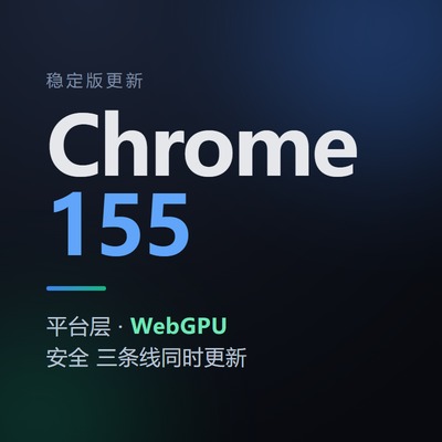 Chrome 155 稳定版发布:原生解码 JPEG XL、量子加密,WebGPU新能力